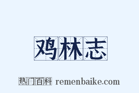 鸡林志是什么意思的图片